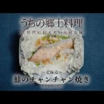 うちの郷土料理～次世代に伝えたい大切な味～　北海道「鮭のチャンチャン焼き」レシピムービー