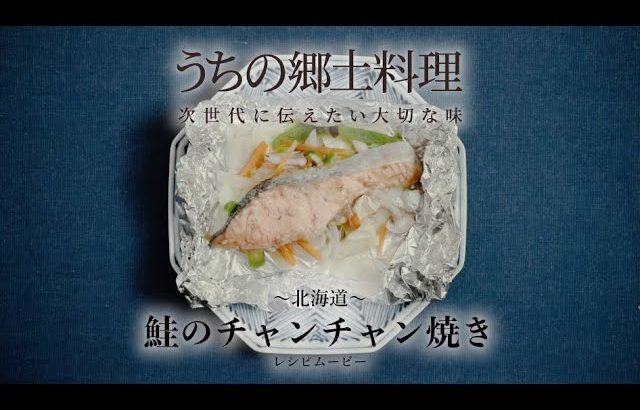 うちの郷土料理～次世代に伝えたい大切な味～　北海道「鮭のチャンチャン焼き」レシピムービー