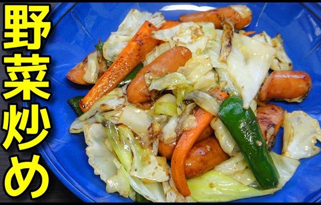 【簡単レシピ】 残り物の野菜とウインナーを使った野菜炒め