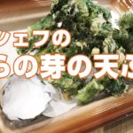 【惣菜】【簡単レシピ】【野菜】たらの芽の天ぷら