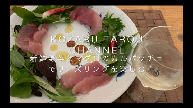 【簡単レシピ】ステイホームを楽しく　新鮮野菜とマグロのカルパッチョでリースリングを楽しむ