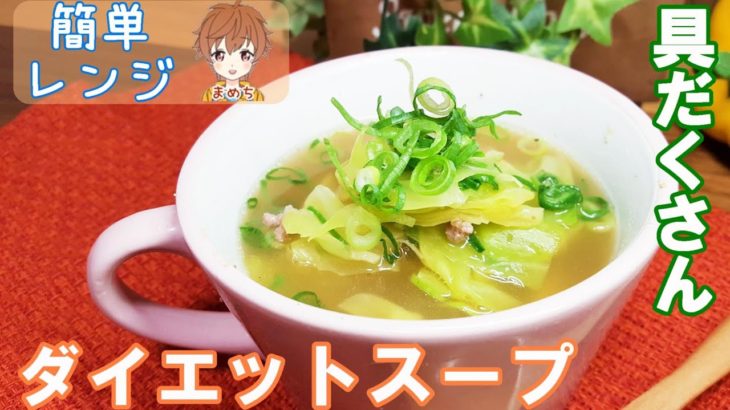 【簡単レンジ】ダイエット具だくさんキャベツスープ作り🎵残り野菜レシピ