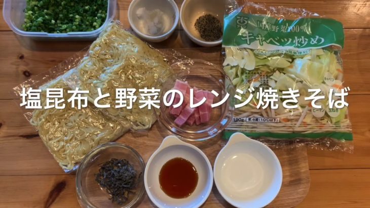 火を使わない簡単レシピ〜レンジで塩昆布と野菜たっぷり焼きそば〜