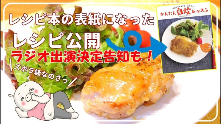 【ズボラ級に簡単レシピ】ラジオに出演決定「照りマヨチキン」公開 鶏肉 作り置き お弁当 おつまみ 簡単おかず