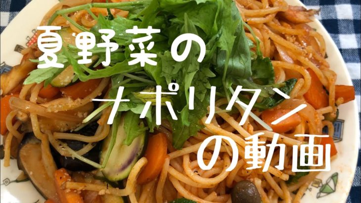 【夏レシピ】旬の野菜を使ったパスタの動画【簡単パスタ】