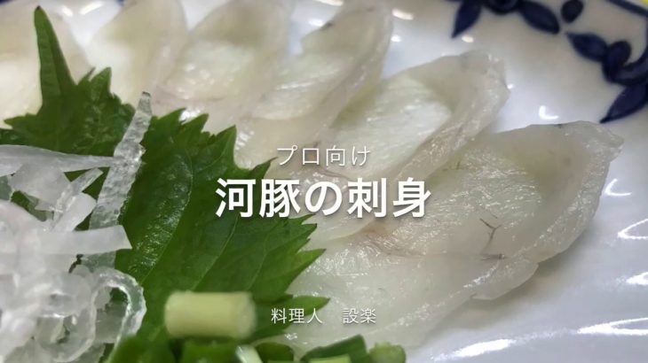 フグの刺身のひき方　てっさの引き方　作り方　菊花作り
