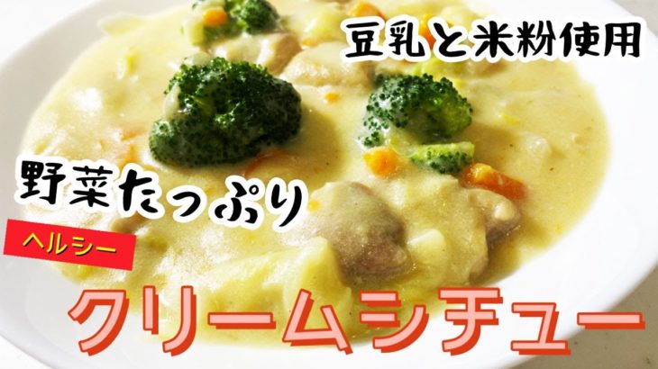 【米粉】簡単レシピ野菜たっぷりクリームシチュー　豆乳でヘルシー