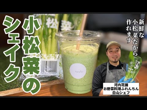 【レシピ動画】野菜のプロが新鮮な小松菜の調理方法おしえます！