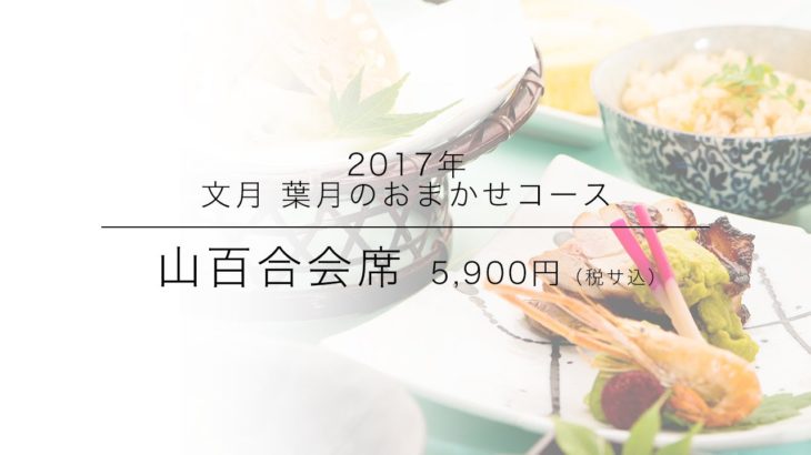 夏休みやお盆にご家族で・・・京野菜、賀茂茄子や万願寺甘とうを味わえる夏会席｜綾部の料亭ゆう月