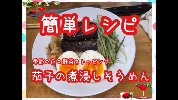 【料理】簡単レシピ★季節の色々野菜をトッピング★茄子煮ひたし素麺