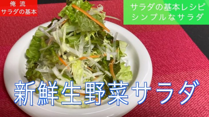 【俺流サラダの基本】生野菜サラダの基本レシピ、とても簡単❗️シンプルです。