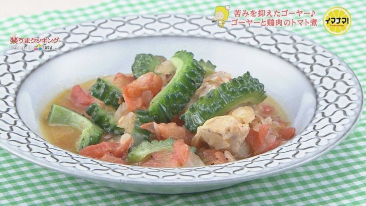 ゴーヤーと鶏肉のトマト煮【夏野菜レシピ】