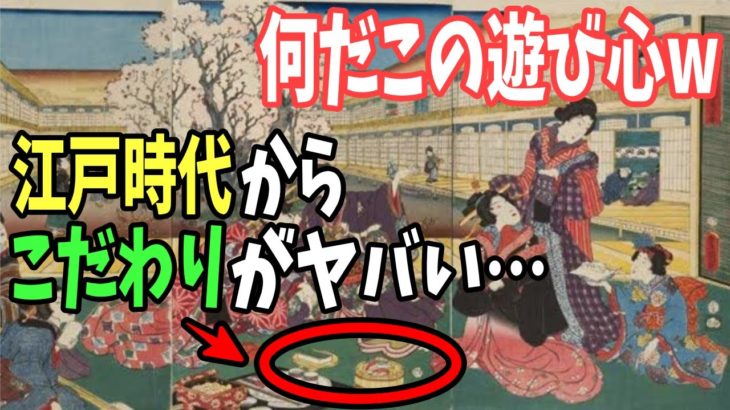 【海外の反応】「何だ？この娯楽は！江戸時代から日本は独自のこだわりがあった…」食事のルールや娯楽に海外が驚愕！【日本のあれこれ】