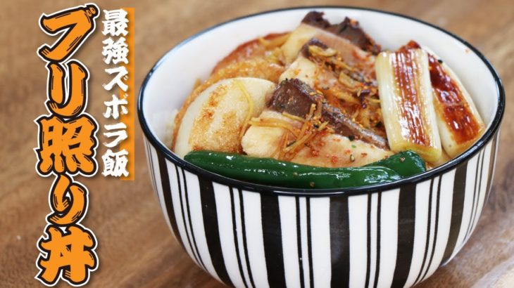 【ズボラご飯】超時短！スーパーの刺身で絶品ブリ照り丼の作り方