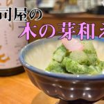 【料理レシピ】【和食】旬の素材がおいしい。「木の芽和え」春らしい味わいです。寿司屋の大将の一品
