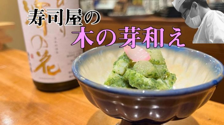 【料理レシピ】【和食】旬の素材がおいしい。「木の芽和え」春らしい味わいです。寿司屋の大将の一品
