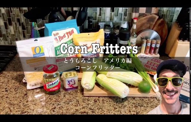 【超簡単！料理レシピ動画】コーンフリッター　夏の旬野菜　とうもこし
