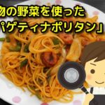 【簡単レシピ】 残り物の野菜を使った「スパゲティナポリタン」