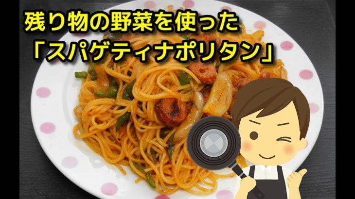 【簡単レシピ】 残り物の野菜を使った「スパゲティナポリタン」