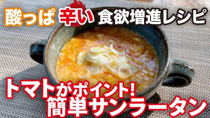 【夏野菜消費レシピ】簡単激ウマ酸辣湯(サンラータン)決定版