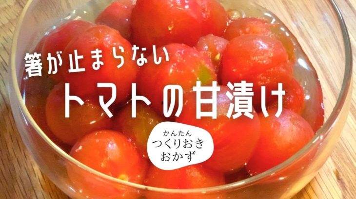 【簡単料理レシピ】夏野菜のトマトレシピ甘漬け【箸がとまらない激ウマ！】