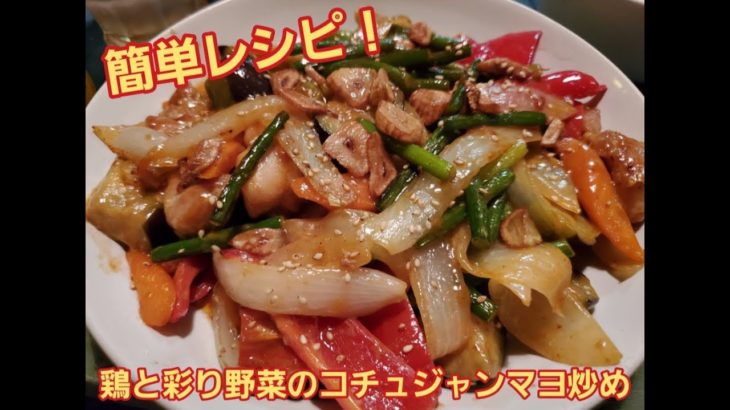 【簡単レシピ】ごはんがススム！鶏と彩り野菜のコチュジャンマヨ炒め！