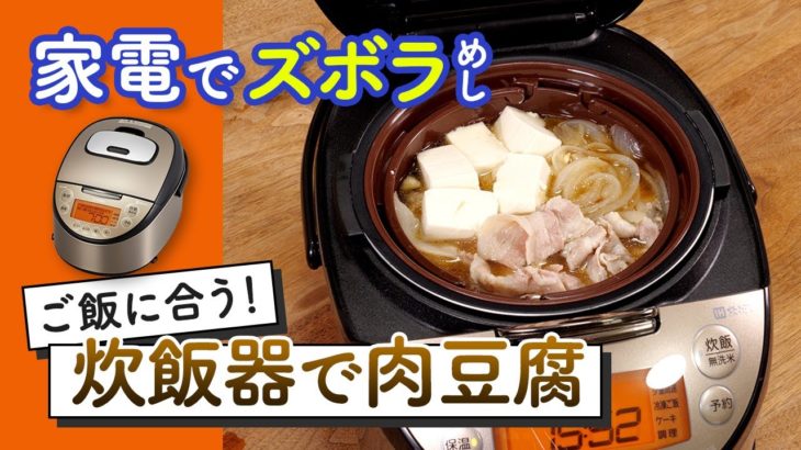 炊飯器で肉豆腐！ ご飯に合うおいしいズボラめしレシピ