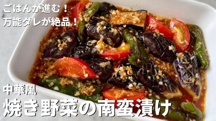 夏野菜を使ったご飯が進むレシピ！万能だれが絶品！中華風焼き野菜の南蛮漬けの作り方