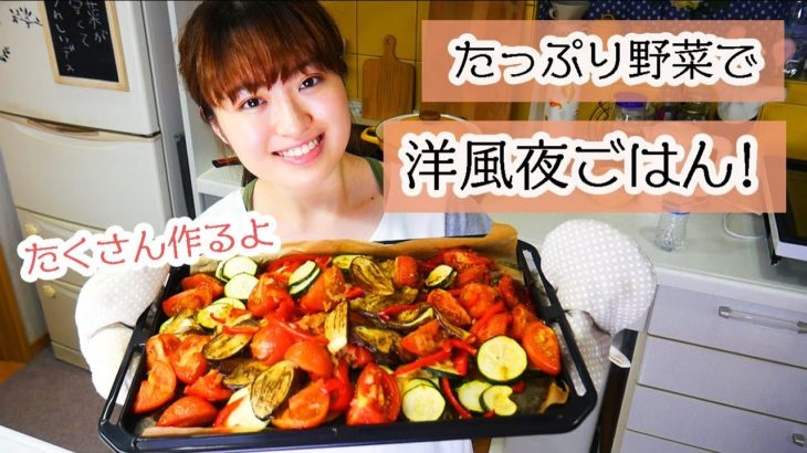【料理】大量の夏野菜で洋風夜ご飯作り！【簡単レシピ】