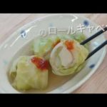 【簡単レシピ】栄養士が作る減塩・野菜料理～高野豆腐のロールキャベツ～