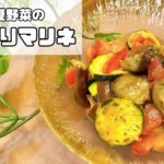 【簡単】ゴロゴロ夏野菜のさっぱりマリネ【時短レシピ】