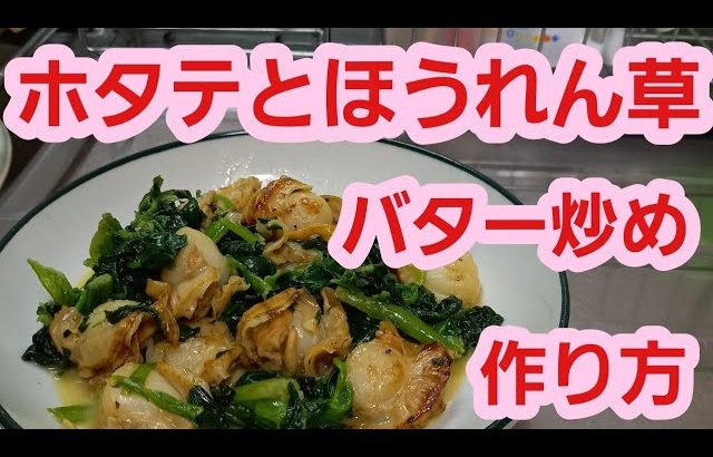 【野菜料理レシピ】ほうれん草とホタテのバター炒めの作り方♪簡単節約料理