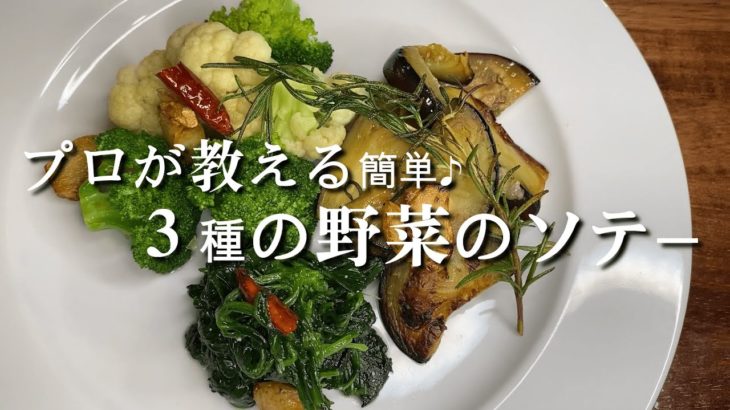プロが教える♪『３種の野菜のソテー』レシピ解説動画！！