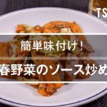 【簡単おつまみ】春野菜のソース炒めのレシピ