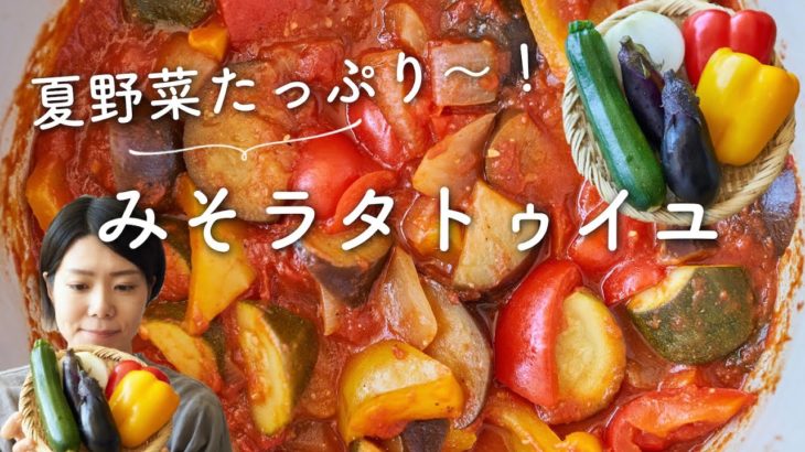 【夏野菜たっぷり〜！】みそラタトゥイユのレシピ・作り方