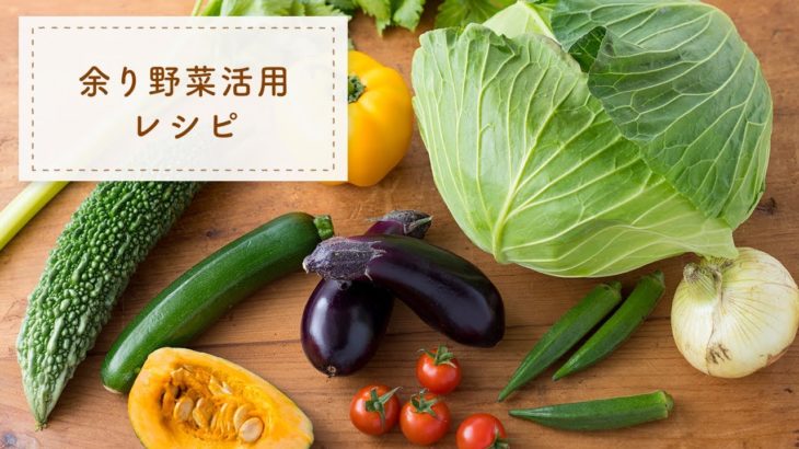 余り野菜活用レシピ【余った野菜をムダなく使おう】