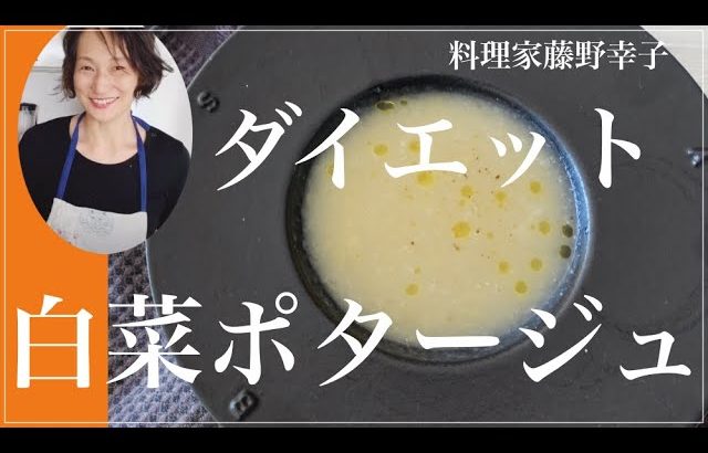 白菜ポタージュスープ。野菜だけで驚くおいしいスープを料理家藤野幸