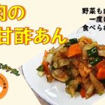 【簡単レシピ】栄養士が作る減塩・野菜料理～鶏肉の甘酢あん～