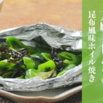 【簡単！京野菜レシピ】万願寺甘とう ホイル焼き