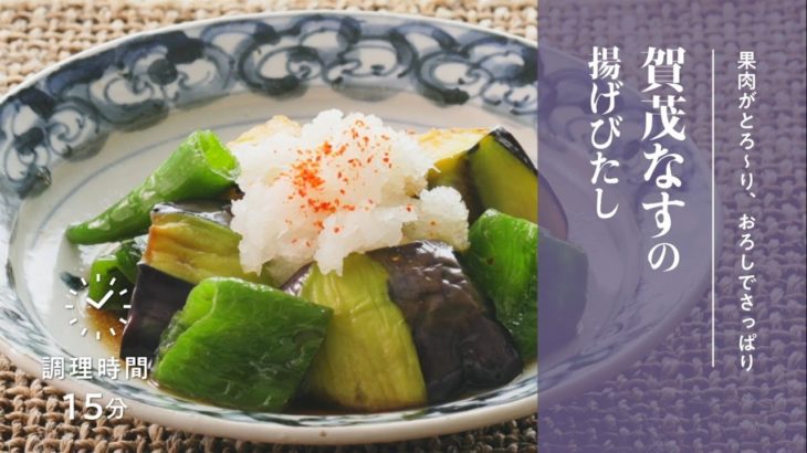 【簡単！京野菜レシピ】賀茂なす 揚げびたし