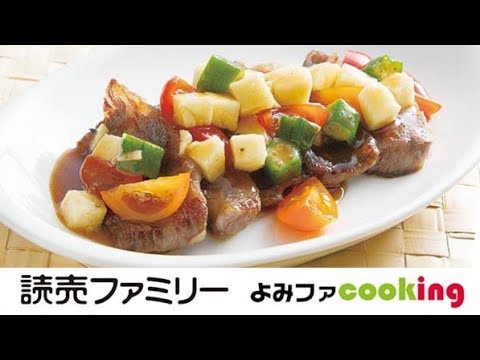 【料理動画】プロの簡単夕食レシピ『牛肉ゴロゴロ野菜ソース』【よみファクッキング】
