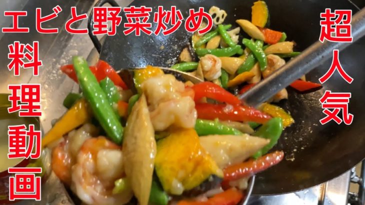 料理動画 超人気 【エビと野菜炒め】プロが作る 中華料理 レシピ 本格