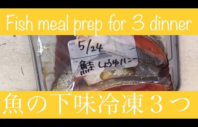 【時短レシピ】【節約レシピ】魚の下味冷凍３つ。お野菜もいっぺんに下味冷凍して楽しよう。