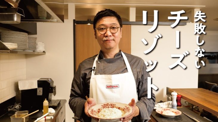 主婦(夫)の気持ちを知りすぎたカリスマシェフが教える チーズリゾットの作り方【オステリア ルッカ・桝谷周一郎】クラシル #シェフのレシピ帖