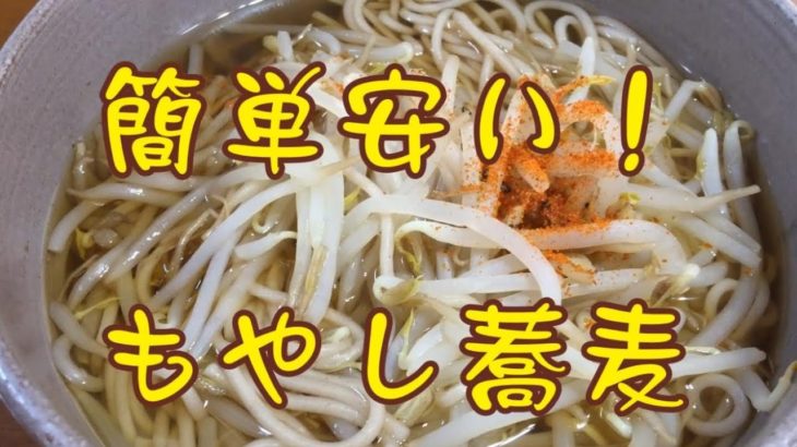 簡単安い！節約料理【もやし蕎麦】野菜たっぷりレシピ健康ご飯！ズボラ貧乏おやじ飯！