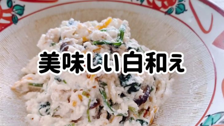 美味しい白和え　なめらかな豆腐　たっぷり野菜　低糖質　ヘルシーレシピ　基本の和食　【簡単レシピ】