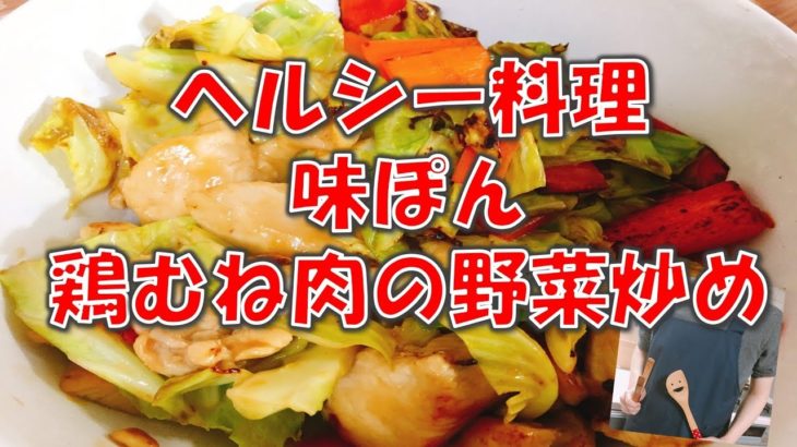【主夫のご飯】鶏むね肉と味ぽんの野菜炒め　簡単・ヘルシー料理