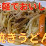 【簡単レシピ】市販の袋麺とカット野菜で包丁いらず 焼きうどんの作り方 レシピ