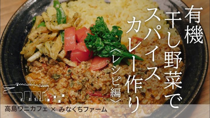 【干し野菜で本格スパイスカレーづくり】レシピドキュメンタリー！つくると食べるを繋ぐ「高島ワニカフェ」〈有機野菜でスパイスカレーづくり後編〉