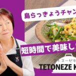 島らっきょうのチャンプルー 【沖縄・島野菜レシピ】